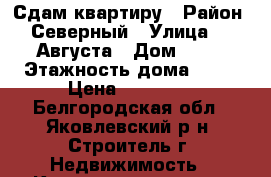 Сдам квартиру › Район ­ Северный › Улица ­ 5 Августа › Дом ­ 22 › Этажность дома ­ 10 › Цена ­ 10 000 - Белгородская обл., Яковлевский р-н, Строитель г. Недвижимость » Квартиры аренда   